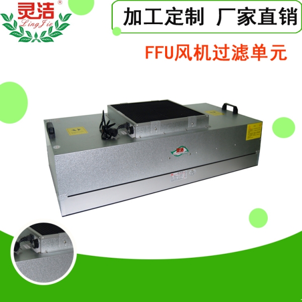 FFU風（fēng）機過濾單元