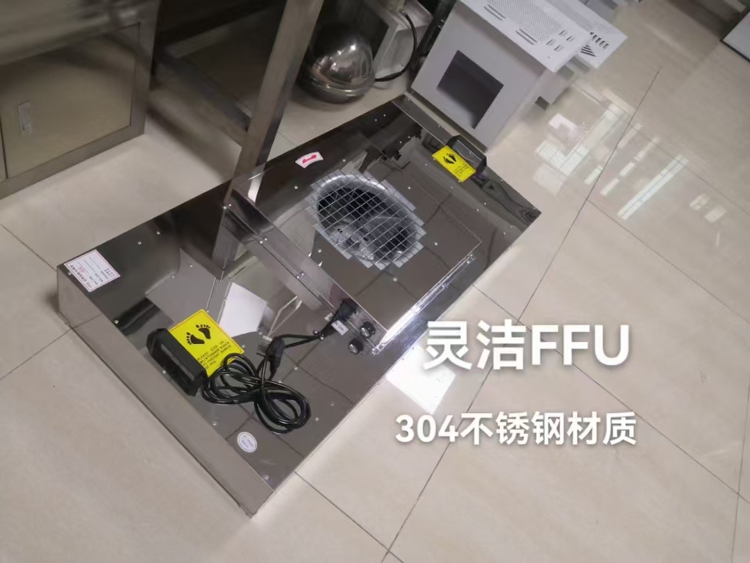 不鏽鋼過濾（lǜ）單（dān）元（FFU）